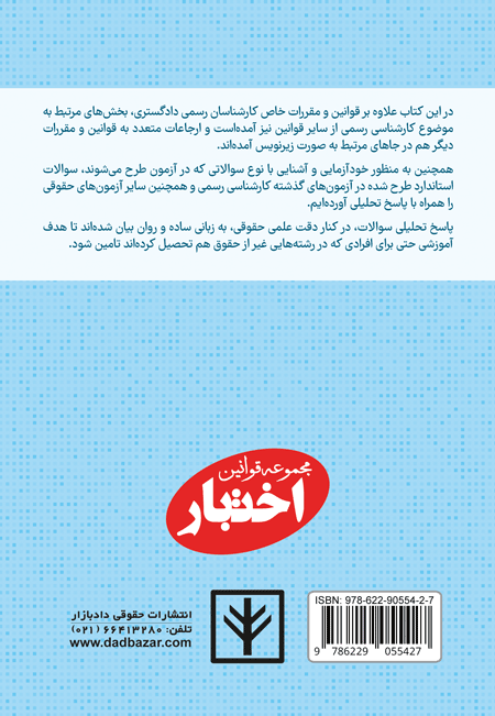 پشت جلد کتاب قوانین کارشناسی رسمی دادگستری ویرایش 1405