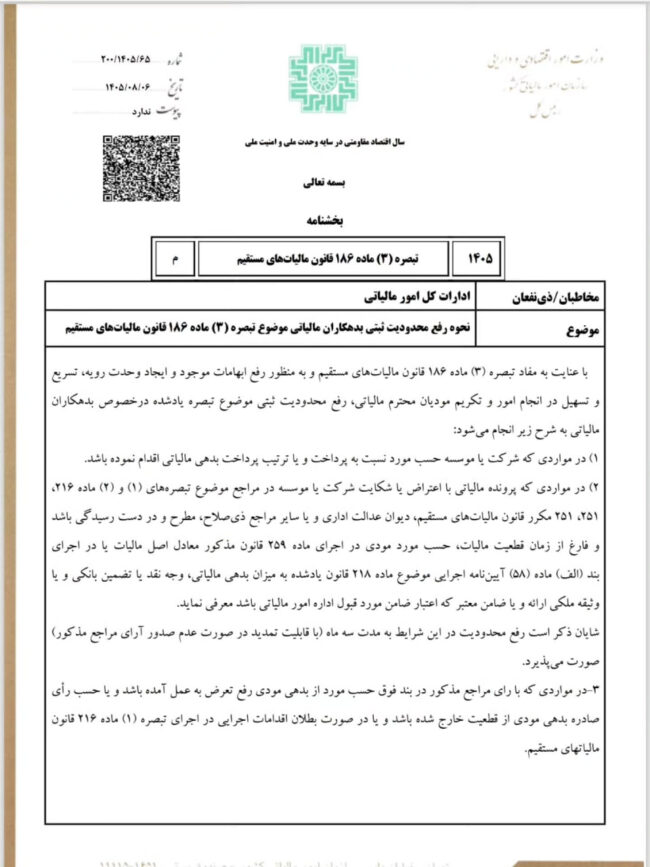بخشنامه نحوه رفع محدودیت ثبتی بدهکاران مالیاتی (موضوع تبصره (۳) ماده ۱۸۶ قانون مالیات های مستقیم)
