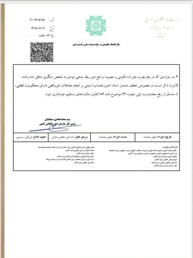 بخشنامه نحوه رفع محدودیت ثبتی بدهکاران مالیاتی (موضوع تبصره (۳) ماده ۱۸۶ قانون مالیات های مستقیم)