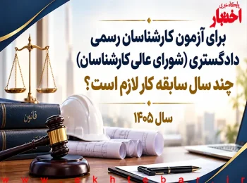 میزان سابقه کار لازم برای آزمون کارشناسان رسمی دادگستری ۱۴۰۵