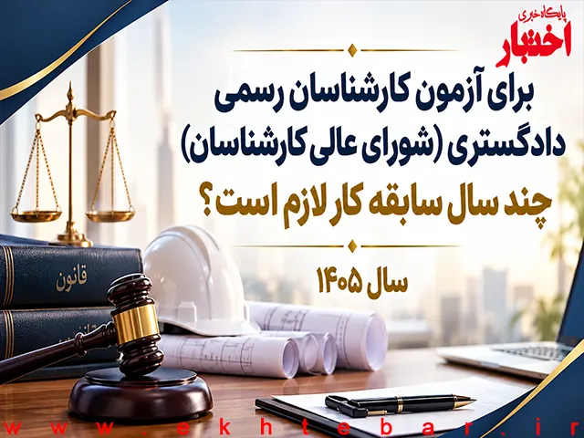 میزان سابقه کار لازم برای آزمون کارشناسان رسمی دادگستری ۱۴۰۵ (شورای عالی کارشناسان) - پایگاه خبری اختبار