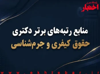 منابع رتبههای برتر دکتری حقوق کیفری و جرمشناسی
