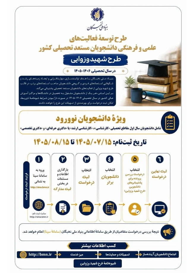 شروع ثبتنام فراخوان حمایت بنیاد نخبگان از دانشجویان برتر در قالب طرح شهید وزوایی ۱۴۰۵