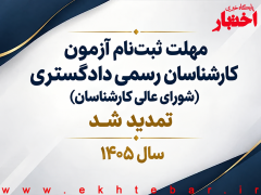 تمدید مهلت ثبت نام آزمون کارشناسان رسمی دادگستری سال ۱۴۰۵