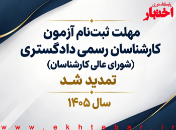 تمدید مهلت ثبت نام آزمون کارشناسان رسمی دادگستری سال ۱۴۰۵