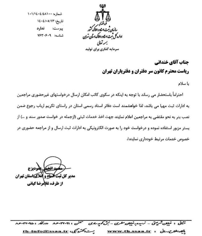 امکان دریافت خدمات ثبتی، از جمله درخواست صدور سند، از طریق بستر کاتب