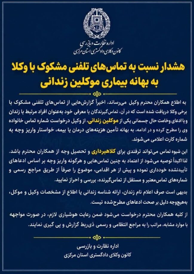 کلاهبرداری تلفنی با ادعای وخامت حال موکل زندانی