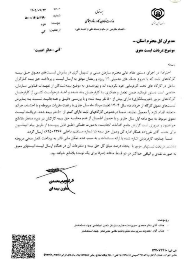 بخشنامه پذیرش لیستهای معوق حق بیمه کارگاههای ثابت بهدلیل جنگهای اخیر