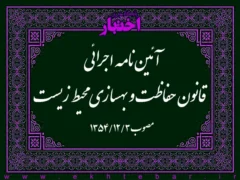 آئین‌نامه اجرائی قانون حفاظت و بهسازی محیط زیست