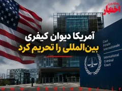 آمریکا دیوان کیفری بین‌المللی را تحریم کرد