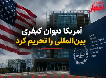 آمریکا دیوان کیفری بین‌المللی را تحریم کرد