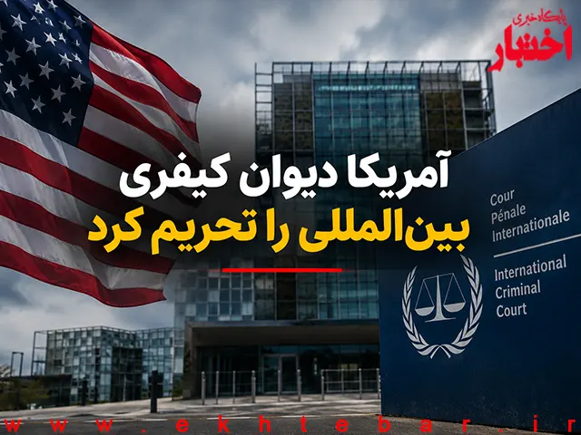 آمریکا دیوان کیفری بین‌المللی را تحریم کرد - پایگاه خبری اختبار