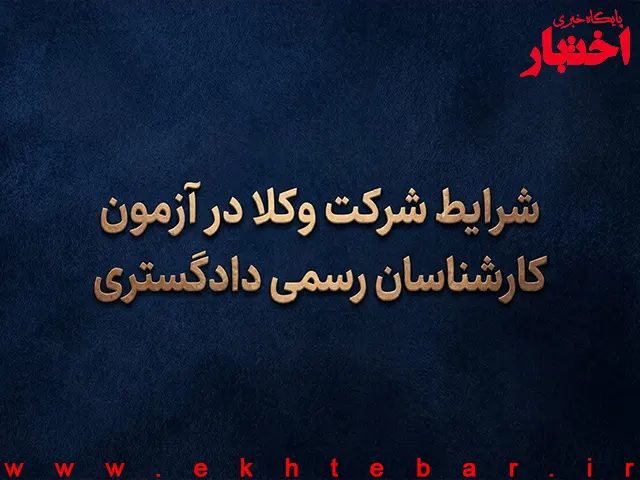 آیا وکلا می‌توانند در آزمون کارشناسی رسمی دادگستری ۱۴۰۵ شرکت کنند؟ - پایگاه خبری اختبار