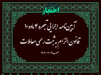 آیین‌نامه اجرایی تبصره ۴ ماده ۱۰ قانون الزام به ثبت رسمی معاملات اموال غیرمنقول