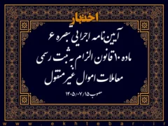 آیین‌نامه اجرایی تبصره ۶ ماده ۱۰ قانون الزام به ثبت رسمی معاملات اموال غیرمنقول