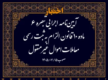 آیین‌نامه اجرایی تبصره ۶ ماده ۱۰ قانون الزام به ثبت رسمی معاملات اموال غیرمنقول