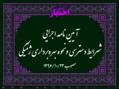 آیین‌نامه اجرایی شرایط دسترسی و نحوه بهره‌برداری ژنتیکی