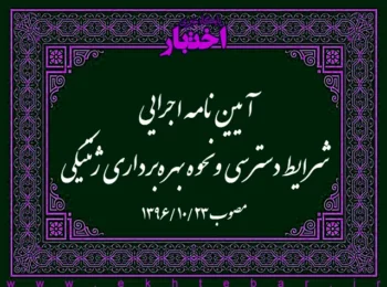 آیین‌نامه اجرایی شرایط دسترسی و نحوه بهره‌برداری ژنتیکی