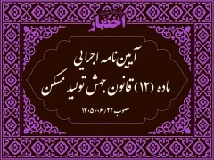 آیین‌نامه اجرایی ماده (۱۲) قانون جهش تولید مسکن