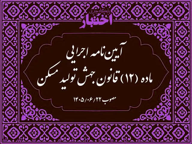 آیین نامه اجرایی ماده ۱۲ قانون جهش تولید مسکن - پایگاه خبری اختبار