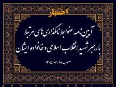 آیین‌نامه ضوابط نامگذاری‌های مرتبط با رهبر شهید انقلاب اسلامی و خانواده ایشان