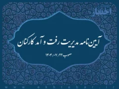 آیین‌نامه مدیریت رفت و آمد کارکنان