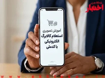 استعلام کالابرگ الکترونیکی با گوشی و کد ملی؛ آموزش تصویری