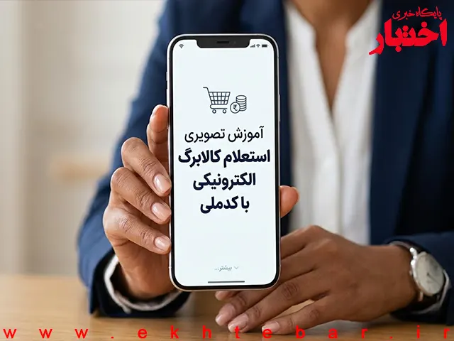 استعلام کالابرگ الکترونیکی با گوشی و کد ملی؛ آموزش تصویری - پایگاه خبری اختبار