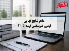 اعلام نتایج نهایی آزمون کارشناسی ارشد ۱۴۰۵