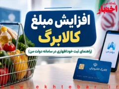 افزایش مبلغ کالابرگ؛ راهنمای ثبت خوداظهاری در سامانه دولت من