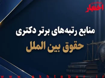 بهترین منابع آزمون دکتری ۱۴۰۶ حقوق بین الملل از نگاه رتبه‌های برتر