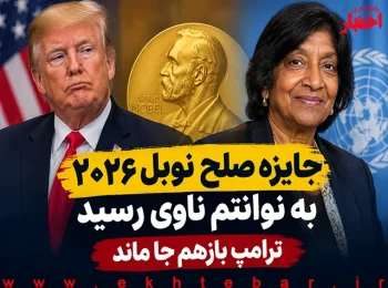 جایزه صلح نوبل ۲۰۲۶ به نوانتم ناوی رسید ترامپ بازهم جا ماند