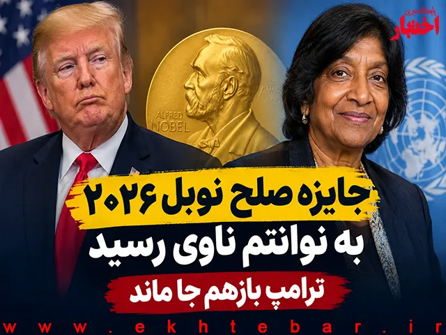 جایزه صلح نوبل ۲۰۲۶ به نوانتم ناوی رسید/ ترامپ بازهم جا ماند - پایگاه خبری اختبار