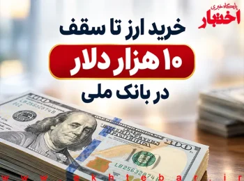 خرید ارز تا سقف ۱۰ هزار دلار در بانک ملی؛ ثبت درخواست بصورت غیرحضوری
