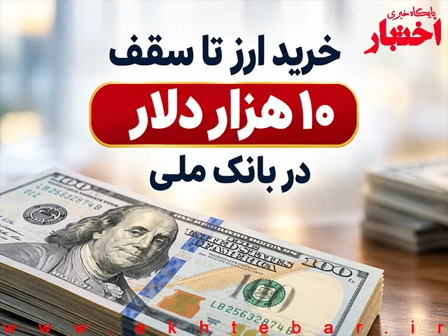 خرید ارز تا سقف ۱۰ هزار دلار در بانک ملی؛ ثبت درخواست بصورت غیرحضوری - پایگاه خبری اختبار