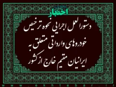 دستورالعمل اجرایی نحوه ترخیص خودروهای وارداتی متعلق به ایرانیان مقیم خارج از کشور