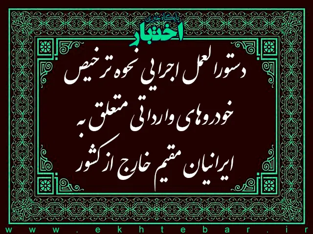 دستورالعمل اجرایی نحوه ترخیص خودروهای وارداتی متعلق به ایرانیان مقیم خارج از کشور - پایگاه خبری اختبار