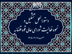 دستورالعمل تشكیل و نحوه فعالیت شورای عالی قوه قضائیه