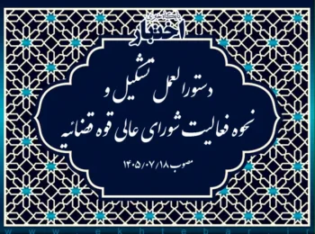 دستورالعمل تشكیل و نحوه فعالیت شورای عالی قوه قضائیه