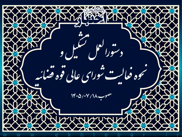 دستورالعمل تشكیل و نحوه فعالیت شورای عالی قوه قضائیه - پایگاه خبری اختبار