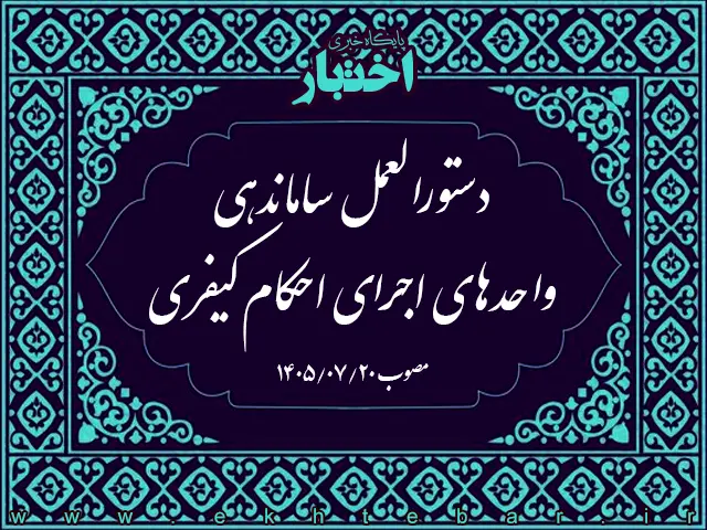 دستورالعمل ساماندهی واحدهای اجرای احکام کیفری - پایگاه خبری اختبار