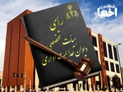 عدم ابطال «شرط سابقه کاری» برای متقاضیان تاسیس دفتر خدمات الکترونیک قضایی