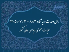 رای وحدت رویه شماره ۸۸۳ - ۱۴۰۵/۰۷/۲۱ هیات عمومی دیوان عالی کشور
