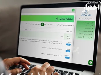سامانه تعاملی نام چیست؟ راهنمای انتخاب نام و بررسی اسامی مجاز