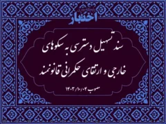 سند تسهیل دسترسی به سکوهای خارجی و ارتقای حکمرانی قانونمند