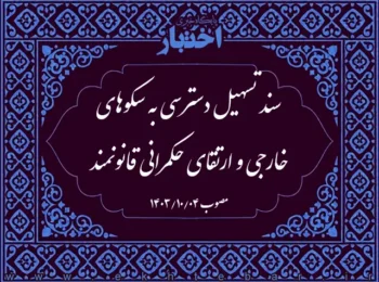 سند تسهیل دسترسی به سکوهای خارجی و ارتقای حکمرانی قانونمند