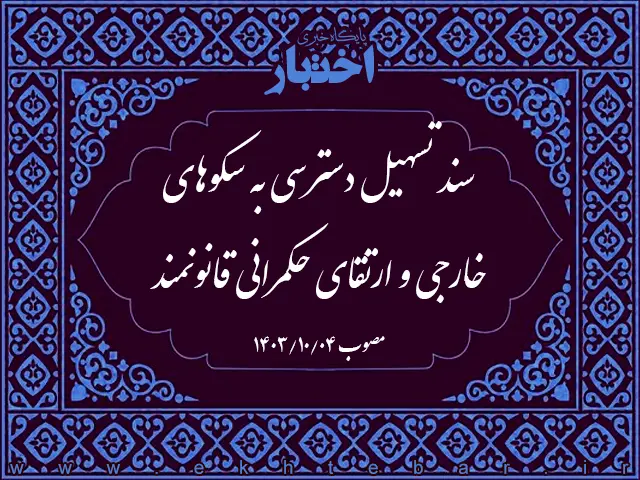 سند تسهیل دسترسی به سکوهای خارجی و ارتقای حکمرانی قانونمند - پایگاه خبری اختبار
