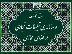 سند توسعه و ساماندهی تبلیغات تجاری در فضای مجازی