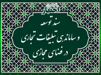 سند توسعه و ساماندهی تبلیغات تجاری در فضای مجازی