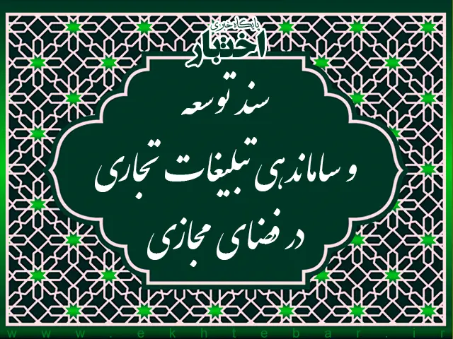 سند توسعه و ساماندهی تجاری در فضای مجازی - پایگاه خبری اختبار